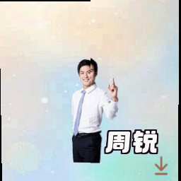 周锐